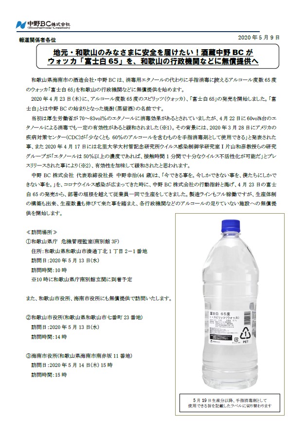 プレスリリース】消毒用アルコール「富士白65度」を行政機関などに無償提供へ | ナカノナカ