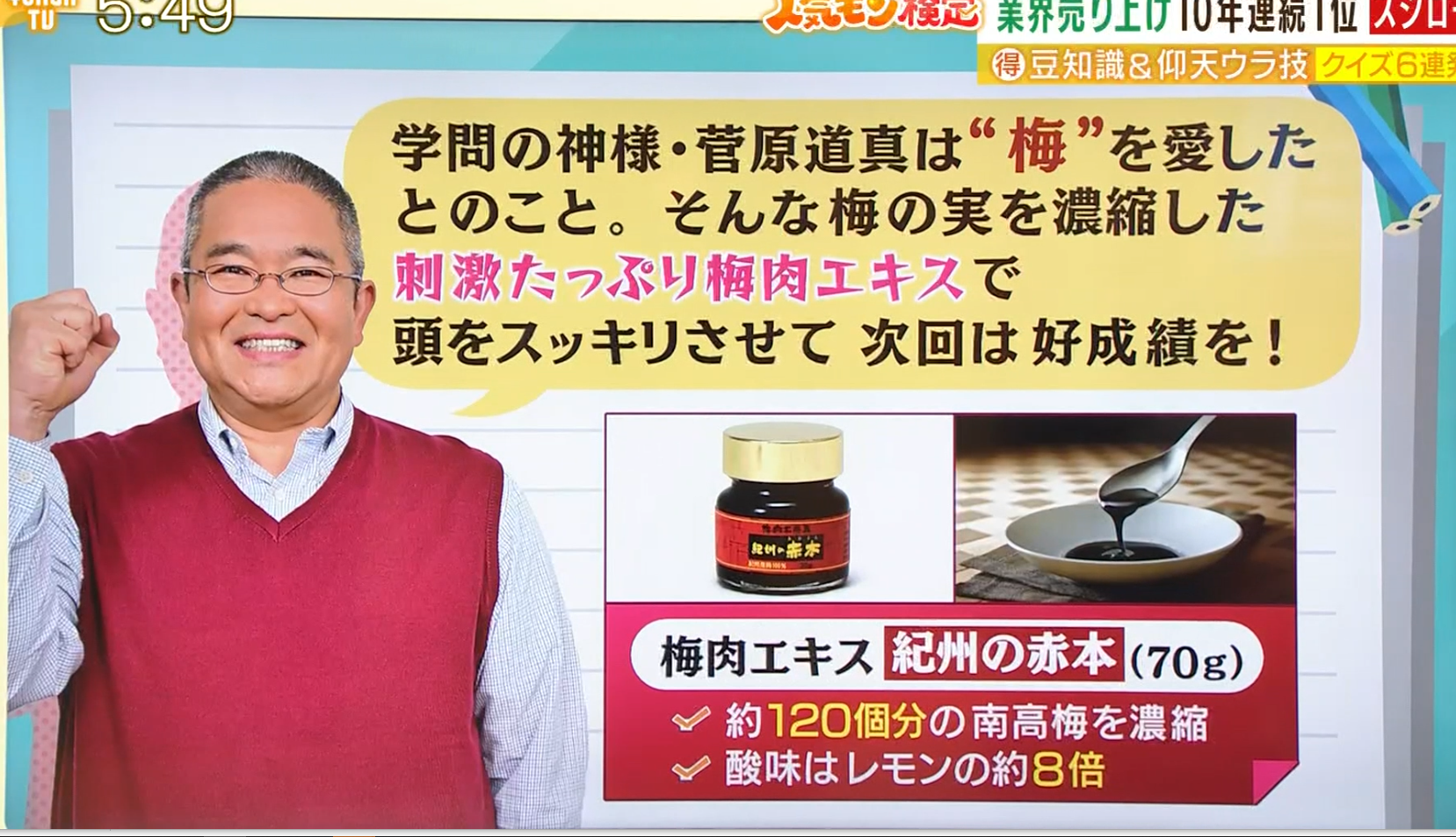 【レギュラー入り？】日本一すっぱい梅肉エキスがTVで活躍中！