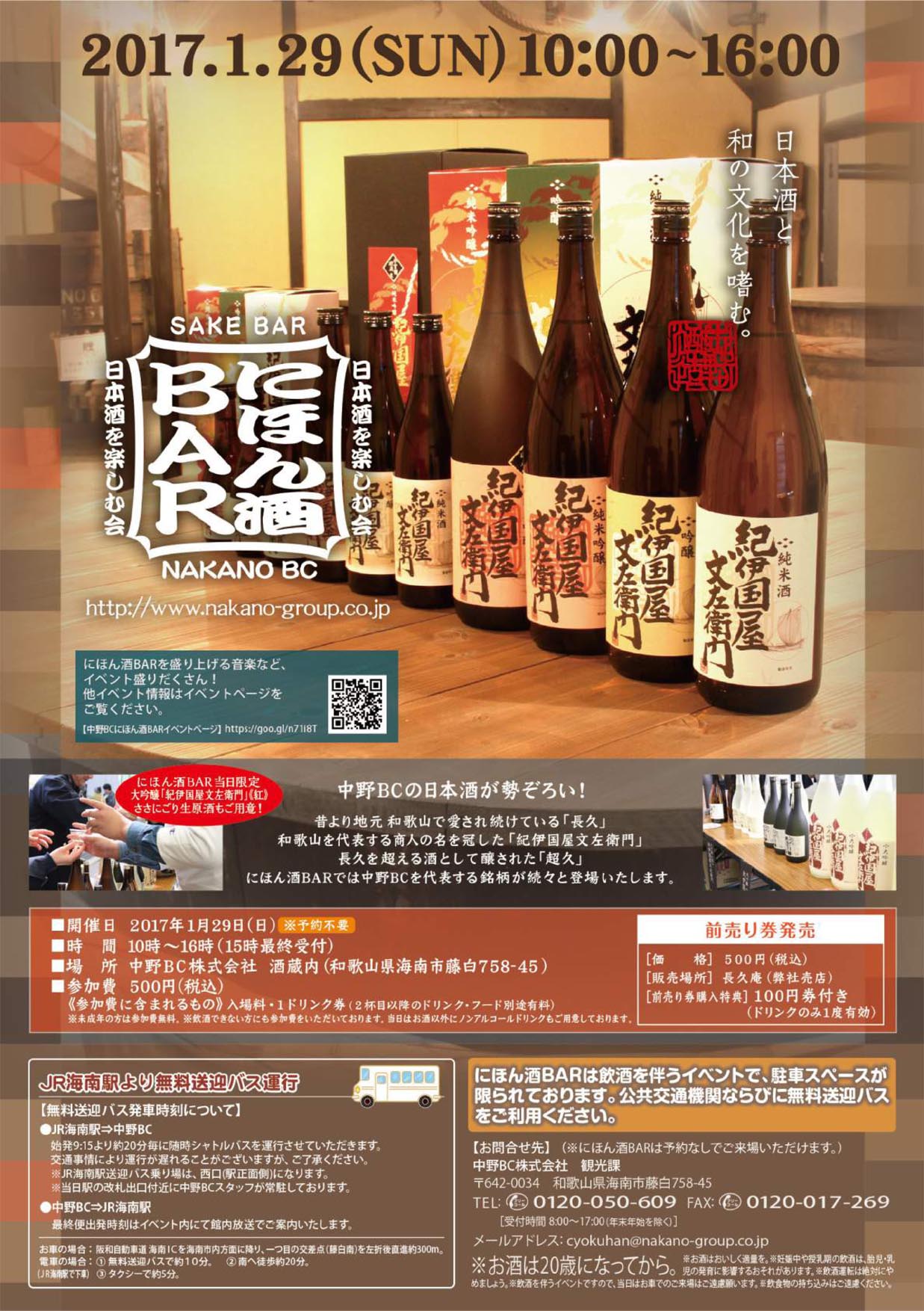 【NAKANOまとめ】にほん酒BAR2017＠中野BC