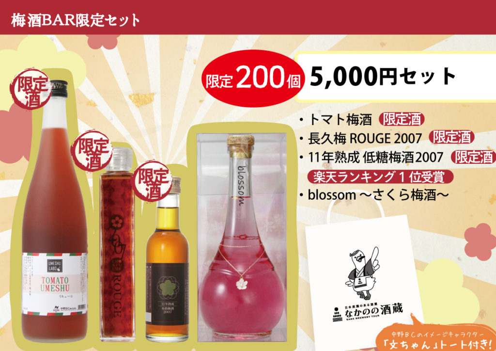 【POP】梅酒BAR限定セット商品①(B3横)