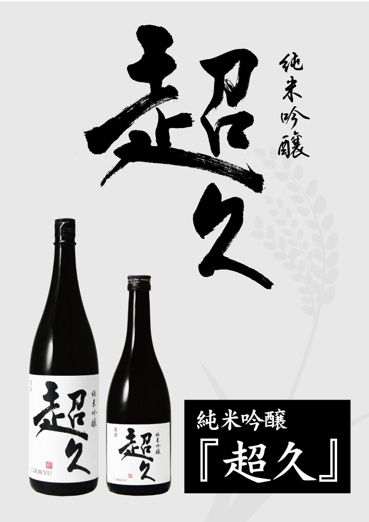 【POP】純米吟醸-超久(通常版、A4、1.8L＆720ml)