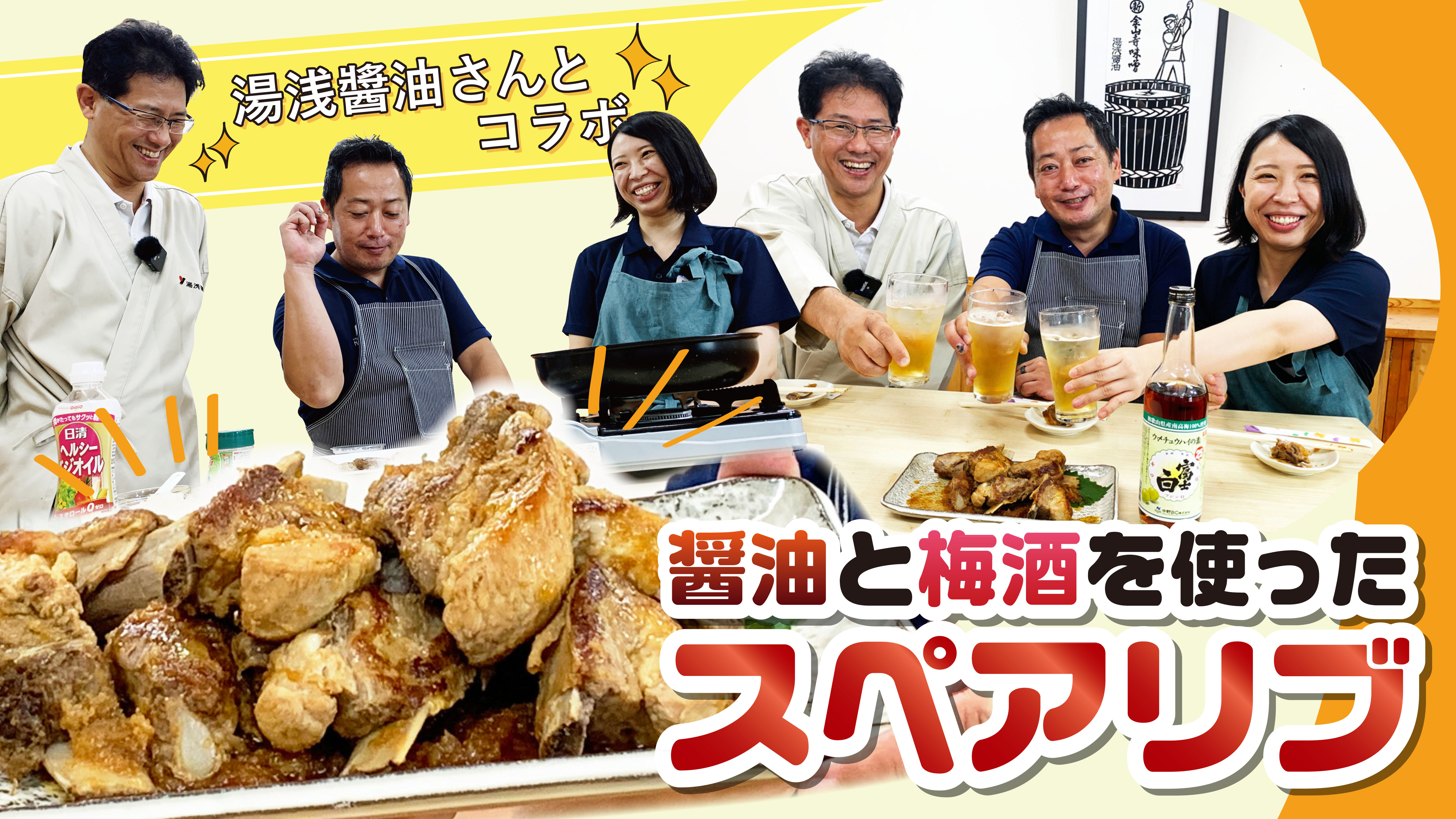 【今週の動画】湯浅醬油コラボ！！社長出演、梅酒をつかった料理？！