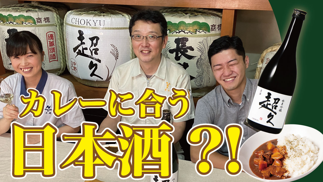 【今週の動画】杜氏直伝、カレーに合う日本酒？！