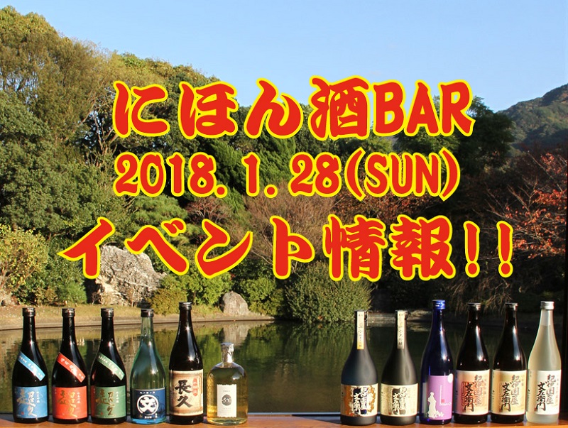 にほん酒BAR2018　イベント情報☆