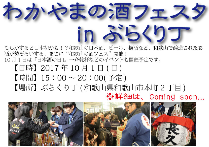 10/1開催「わかやまの酒フェスタinぶらくり丁」。和歌山の醸造メーカー14社出店が決定！