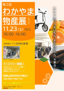 大学祭2019_わかやま物産展_チラシ_改8-1_01