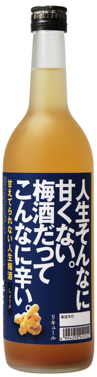 甘えてられない人生梅酒720_PNG01