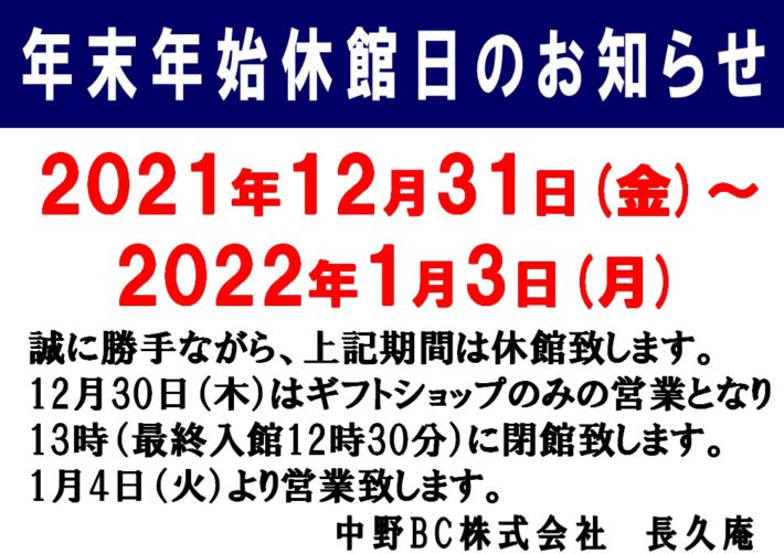 長久庵です。年末年始の営業について