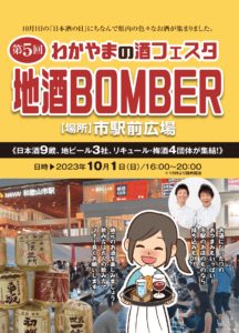 10月1日(日) 第5回わかやまの酒フェスタ「地酒BOMBER（ボンバー）