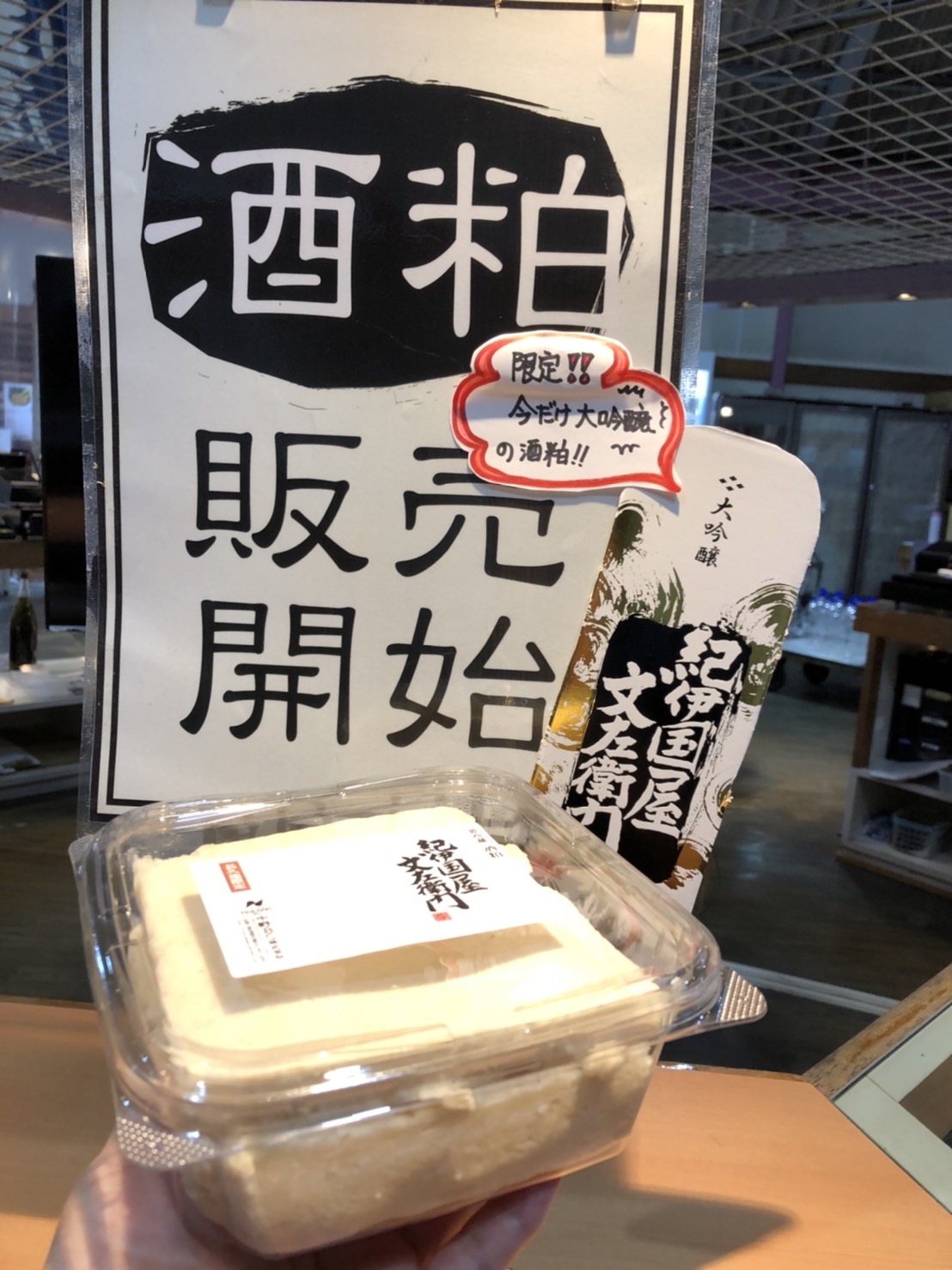 長久庵です。酒粕始めました。