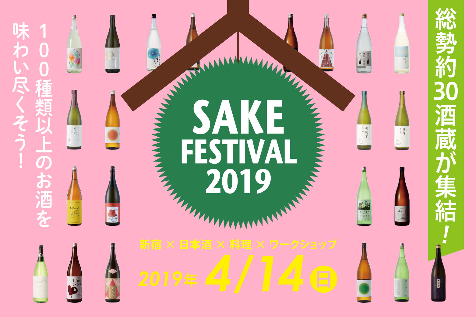 【イベント情報】SAKE FESTIVAL 2019