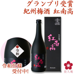 紀州梅酒「紅南高」中野BC,ニッポン視察団掲載