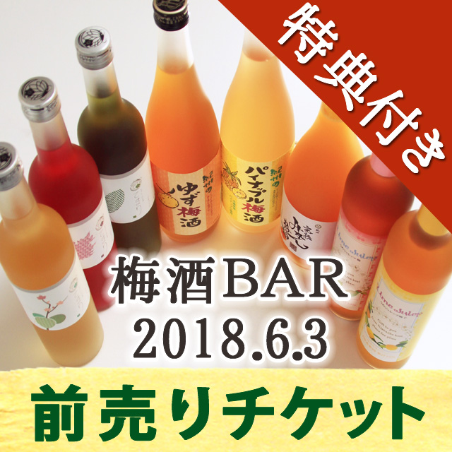 梅酒BAR前売り【券】【QRコード】【楽天】発売中★