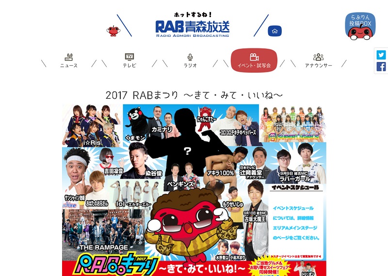 2017 RABまつり ～きて・みて・いいね～ ｜ イベント試写会｜RAB青森放送3
