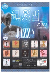 20170311紀州の地酒×JAZZ