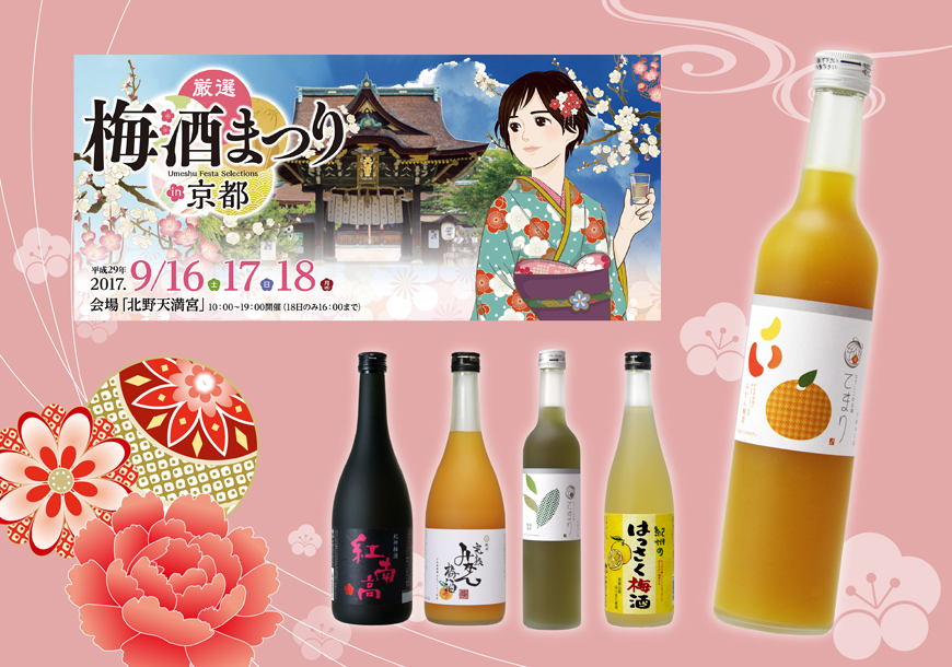 はんなり♪楽しむ梅酒のイベント