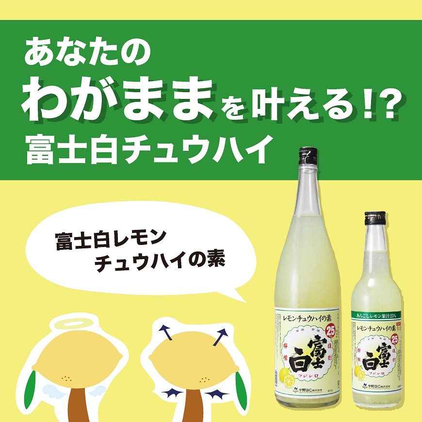 あなたのわがままを叶える!? 富士白チュウハイシリーズ