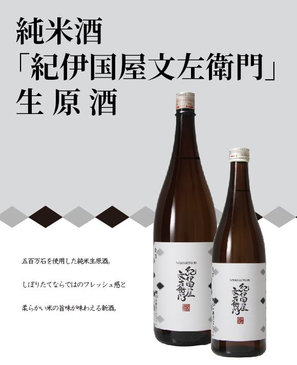 【純米酒紀伊国屋文左衛門　生原酒】発売！！