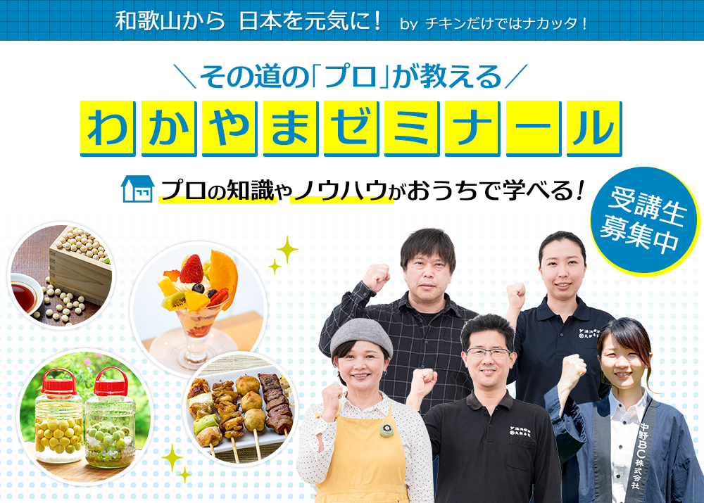 食のオンライン講座＋お料理キット わかやまゼミナール　和歌山の “食のプロ” が味噌から梅酒づくりまで