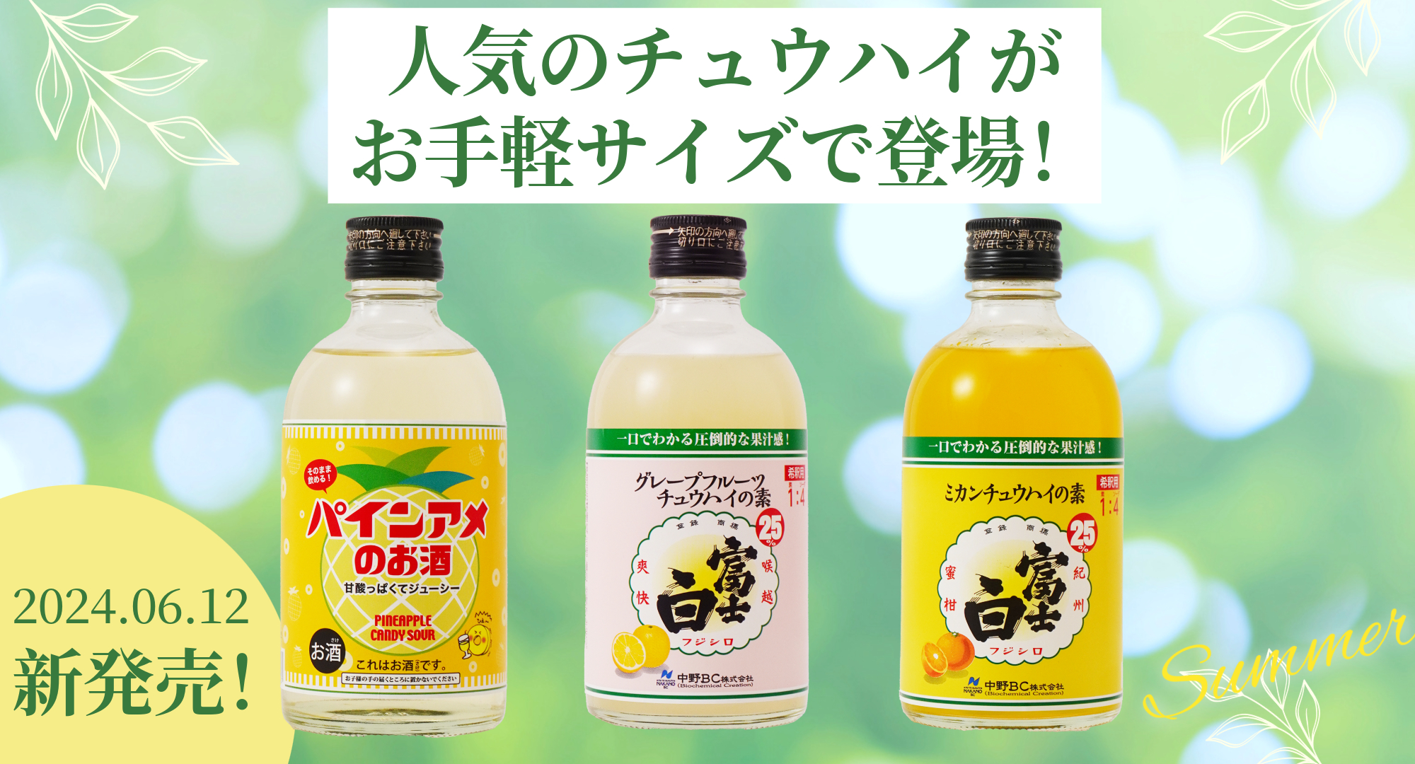 【2024年6月12日新発売！】お手軽サイズの「パインアメのお酒」と「富士白チュウハイ」！