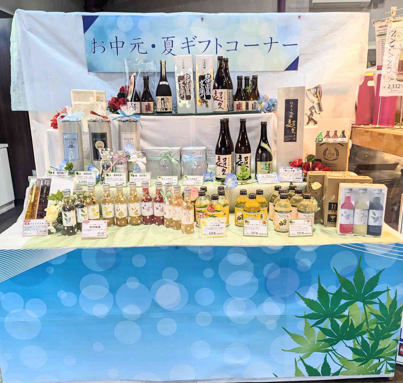 長久庵です。夏の贈り物にぴったり！お酒のお中元コーナー