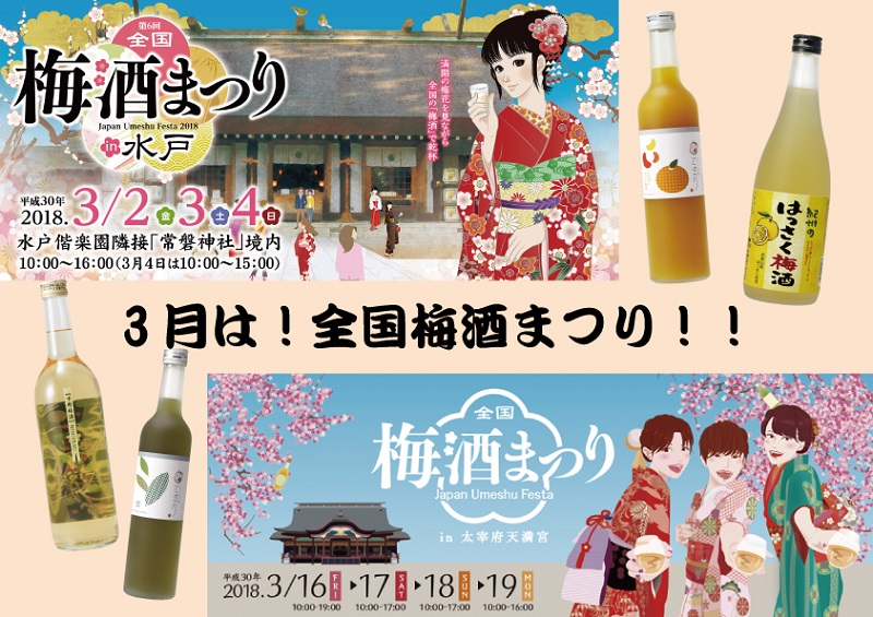 【梅酒好き必見!!】3月は全国梅酒まつり♥