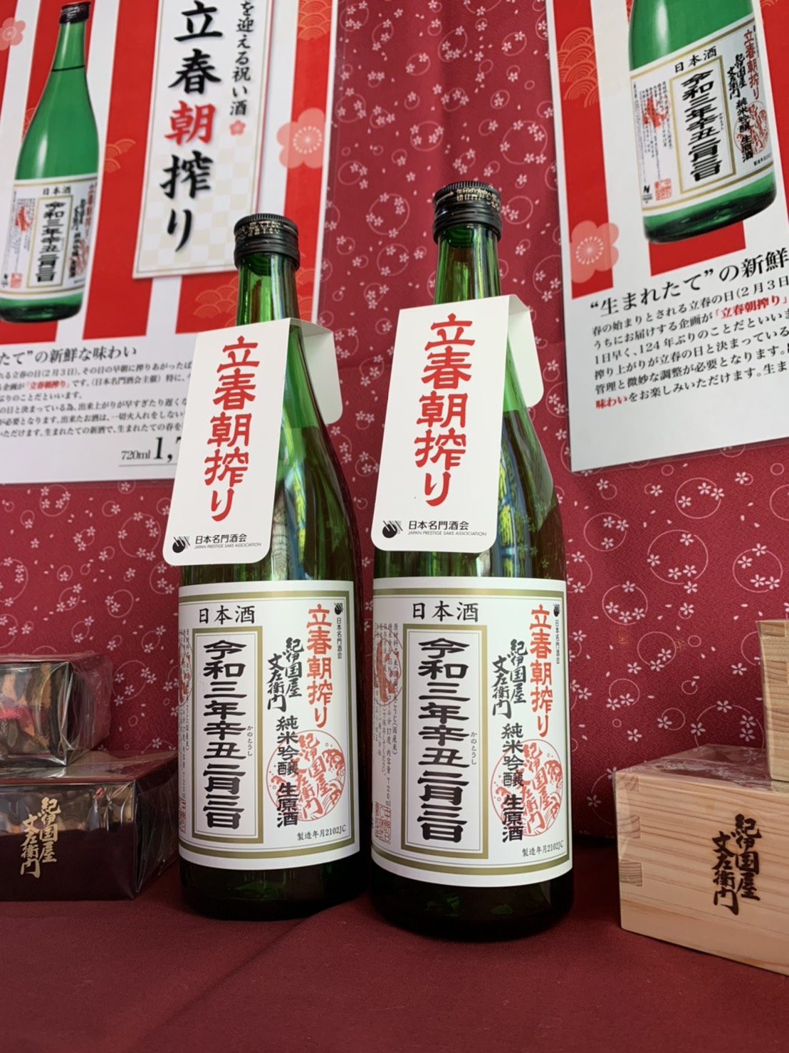 立春朝搾り販売しております。