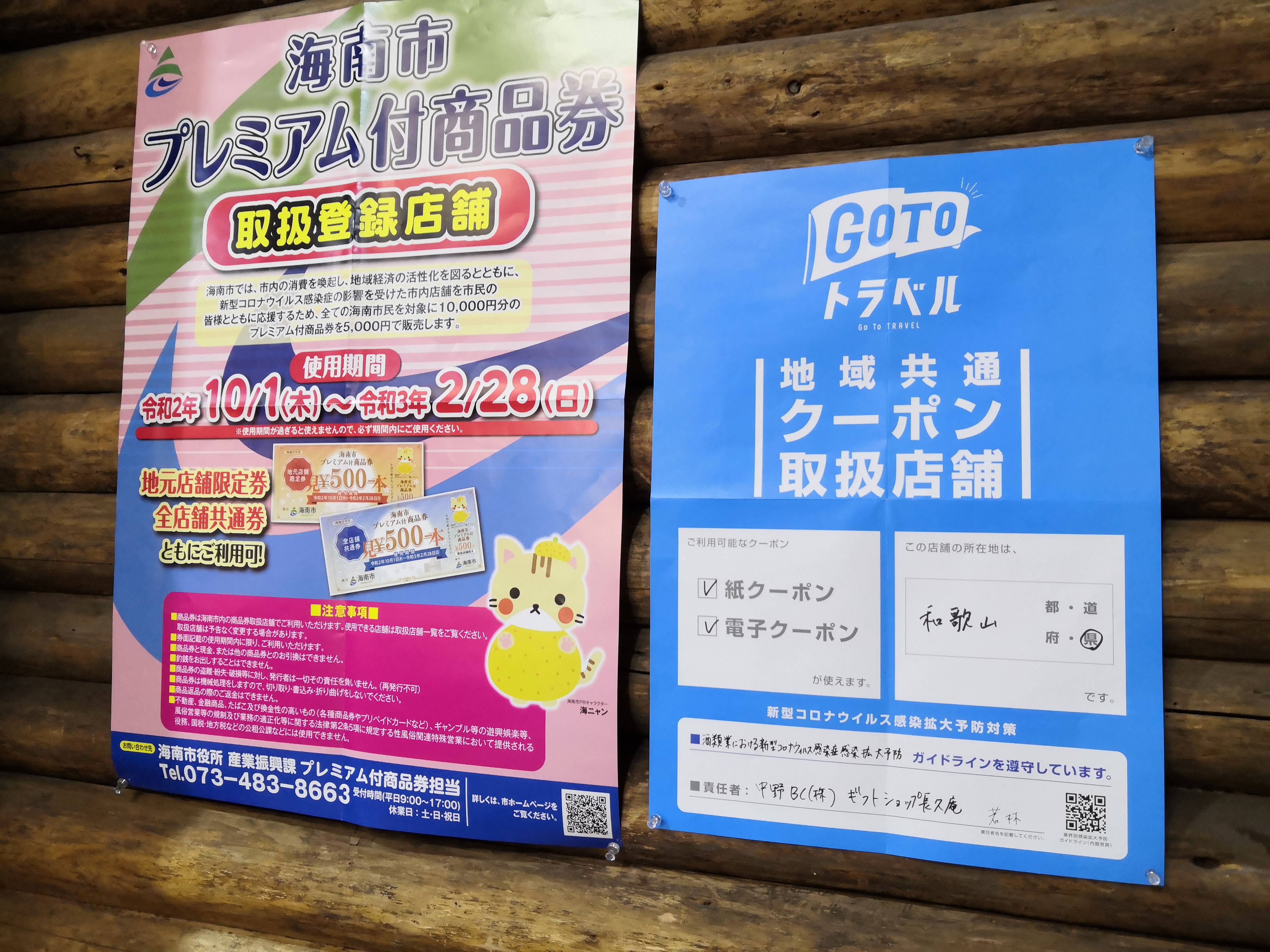 地域共通クーポン、海南市プレミアム付商品券使用できます。