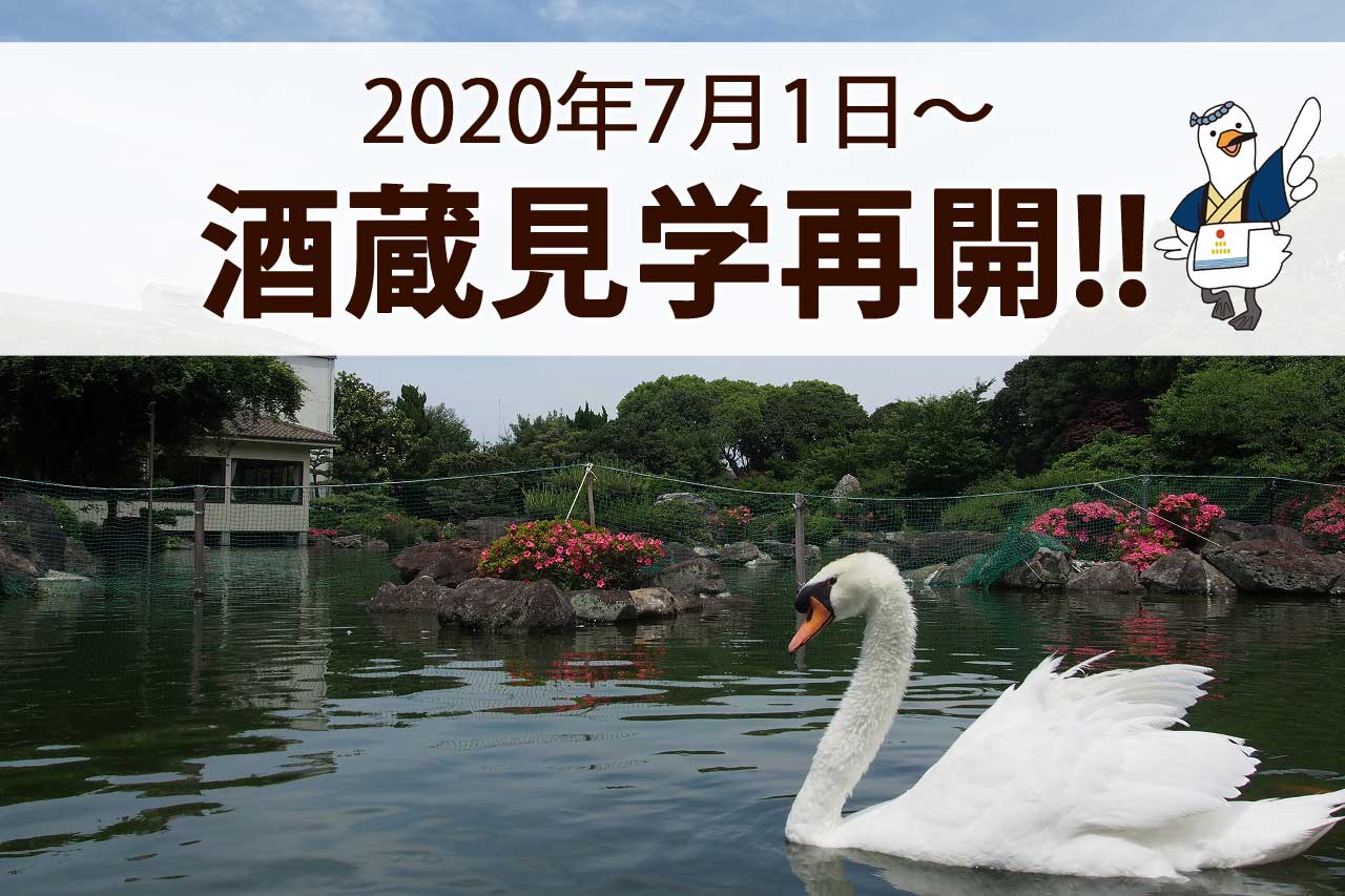 《一般のお客様へ》お電話受付時間の短縮・酒蔵見学 再開のお知らせ