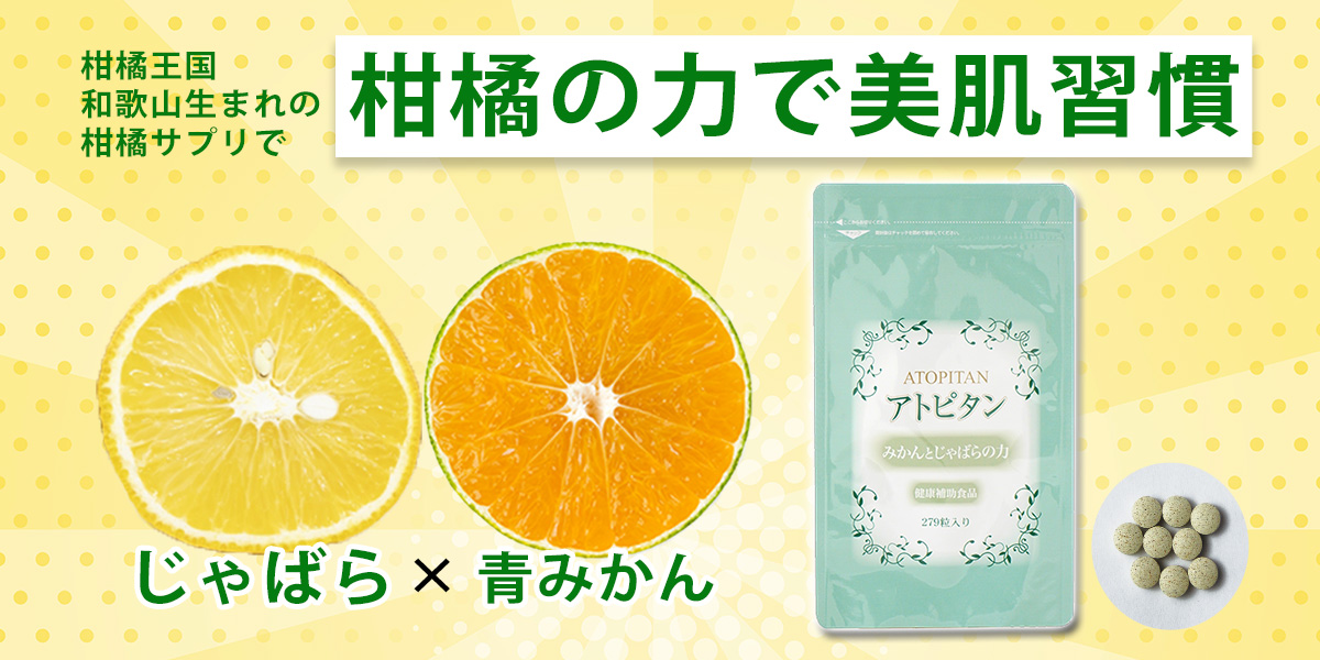夏の肌バランスに。柑橘ポリフェノールで内側からすこやかに