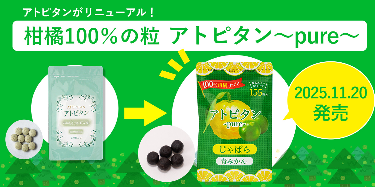 【2025年11月20日】和歌山発・国産柑橘100％サプリ 「アトピタン～pure～（ピュア）」が新登場！