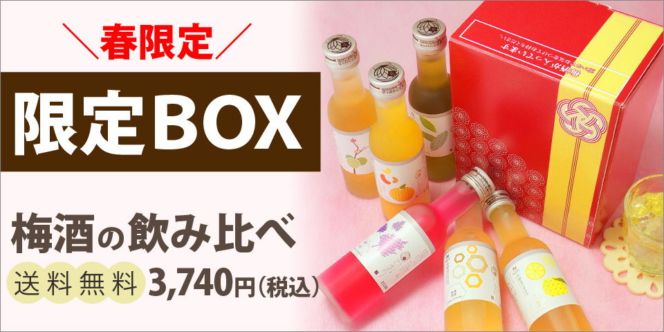累計2.5万個超えの梅酒セットから★限定ボックス★が解禁しました