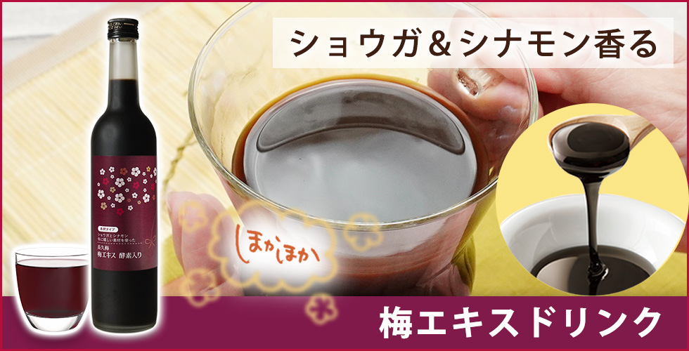 江戸時代から続く伝統の健康食品「梅エキス」の魅力とは？
