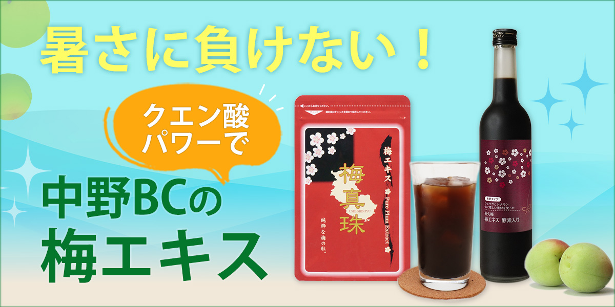 日本一すっぱい梅エキスで暑さに負けない！