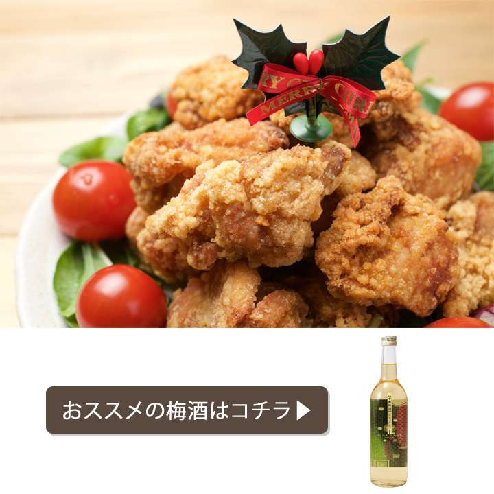 クリスマスディナーランキング,合うお酒,梅酒,チキン,中野梅酒nouveau,梅酒ヌーボー