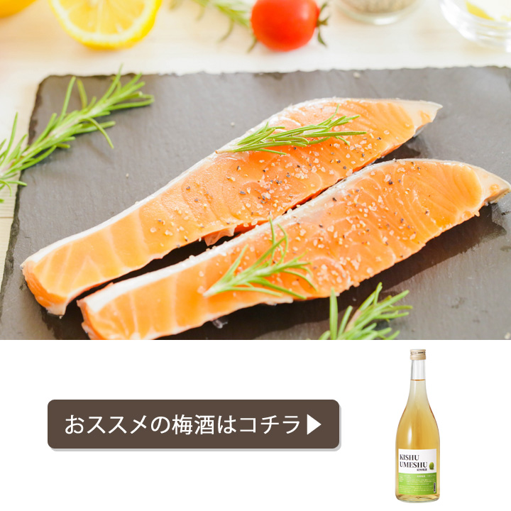 クリスマスディナーランキング,合うお酒,梅酒,サーモン,魚,KISHUUMESSHU
