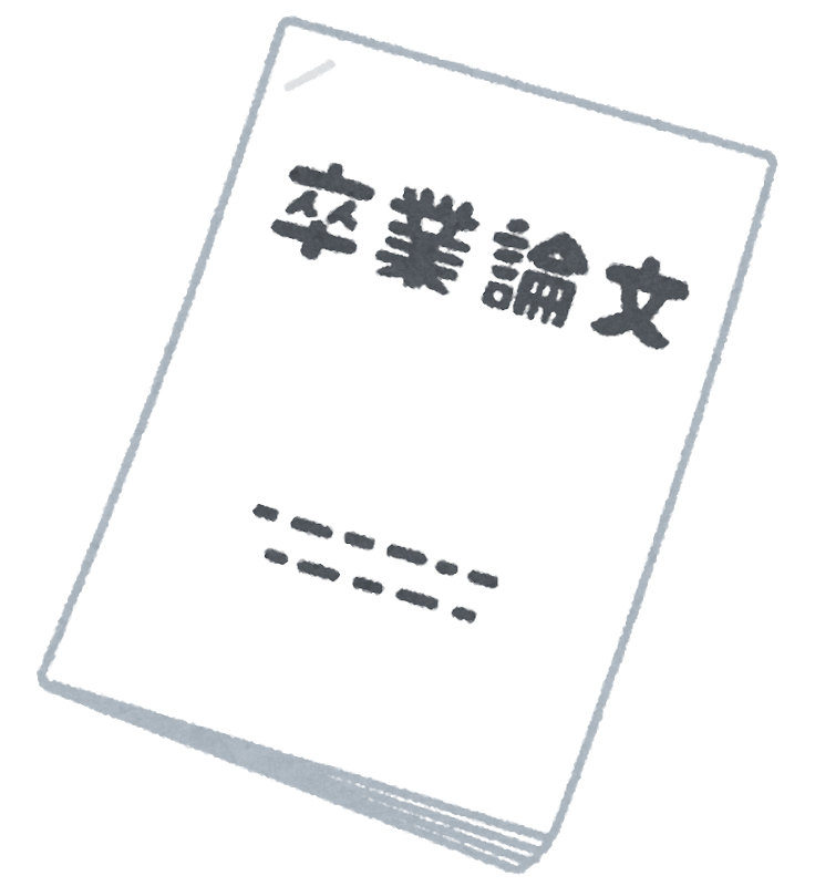 卒業論文