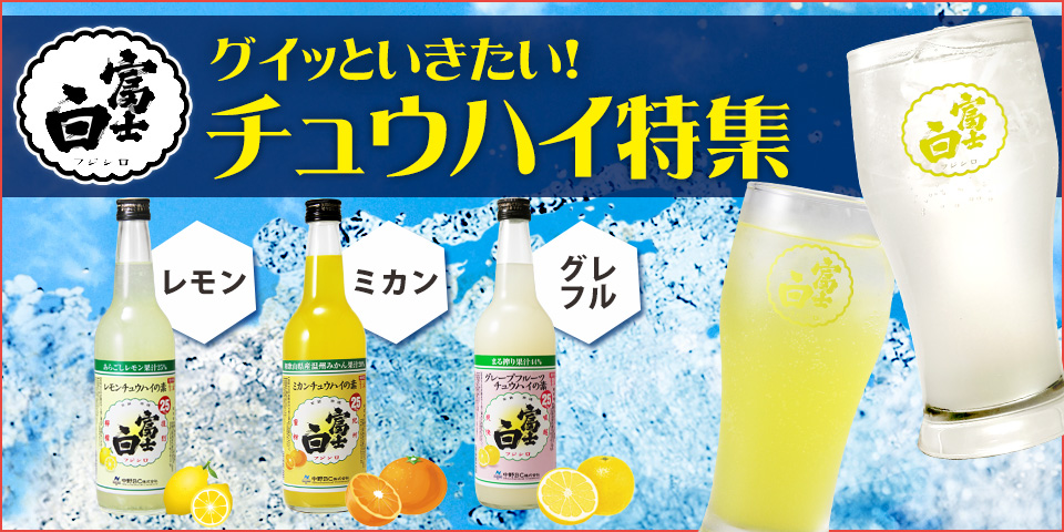 暑い夏にぴったりの「涼を感じるフルーツチューハイ特集」