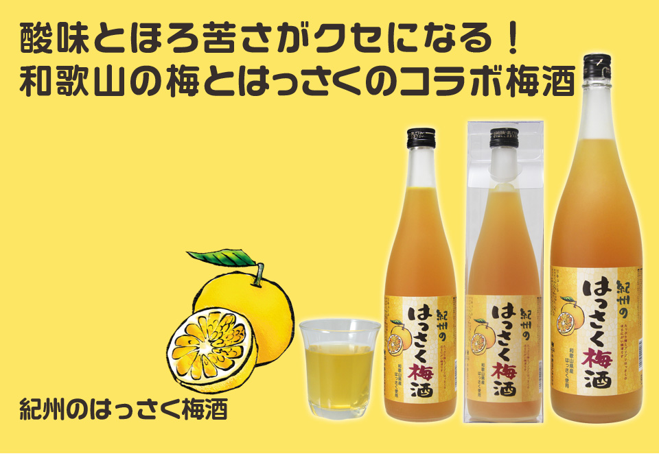 ●限定商品 販売スタート●懐かしい味わいが楽しめる？！はっさく梅酒