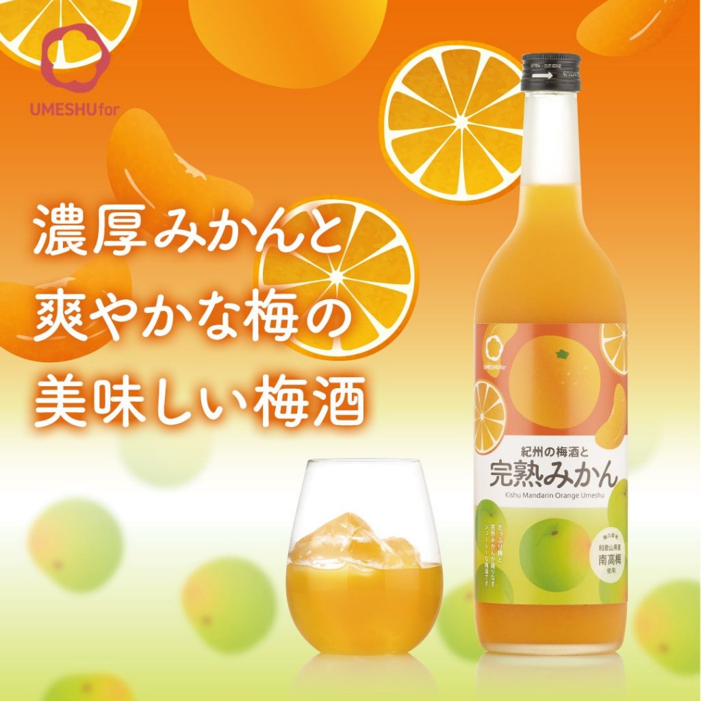 紀州の梅酒と完熟みかん