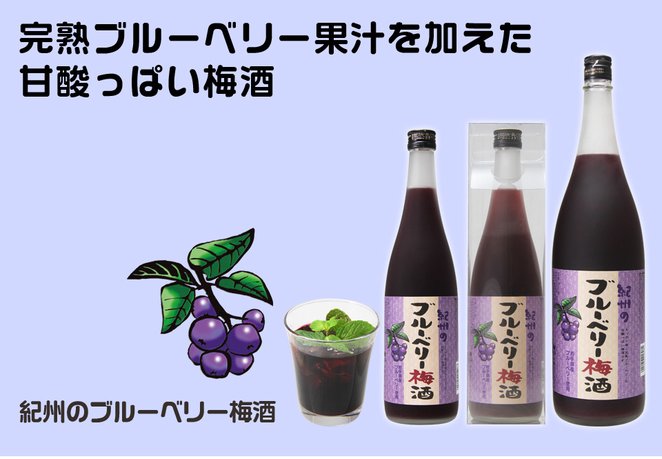 ●限定商品 販売スタート●濃厚ワインのよう！完熟ブルーベリーの梅酒！