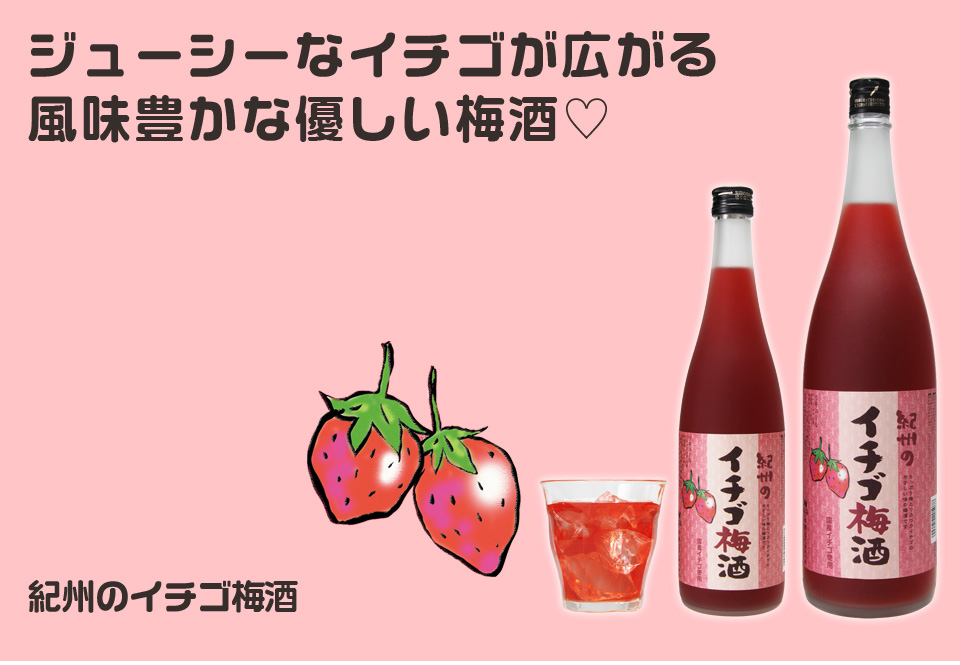 ●限定商品 販売スタート●甘酸っぱくいイチゴ梅酒をデザート酒に♪
