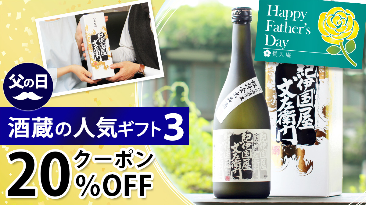 あと2週間！父の日に向けて！酒蔵の限定酒ギフトをショッピングチャンネルでご紹介します！6/1 20時30分～