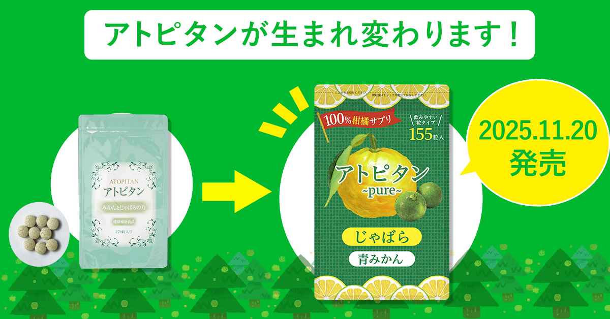 【2025年11月20日】アトピタンが生まれ変わります