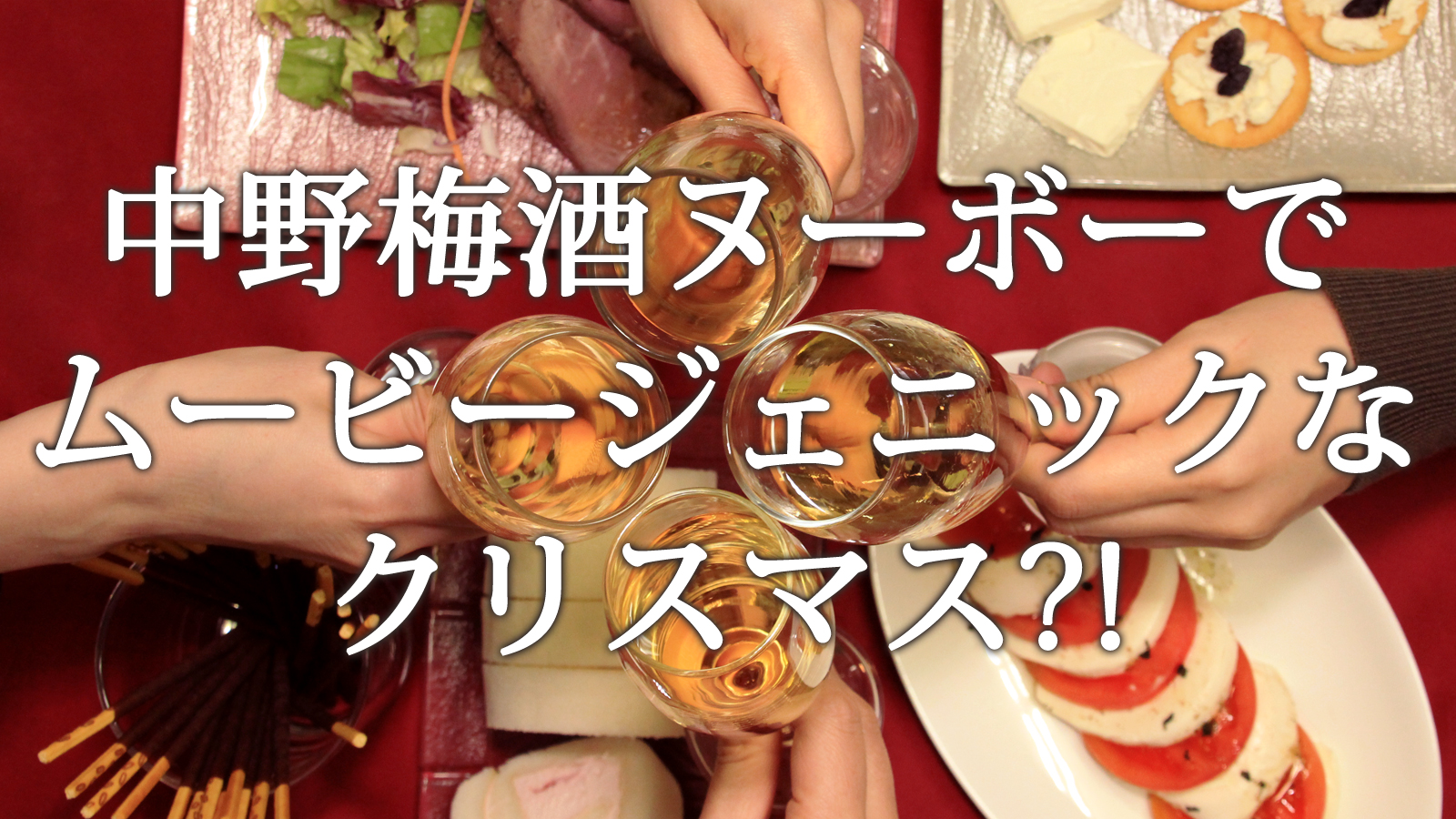 梅酒ヌーボーで★インスタ映え★のクリスマス