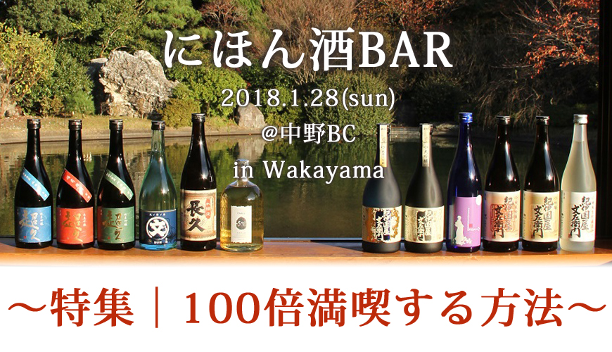 特集｜にほん酒BARを100倍満喫する方法!!