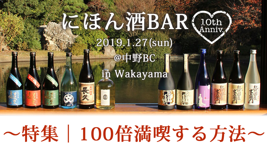 特集｜にほん酒BARを100倍満喫する方法!!