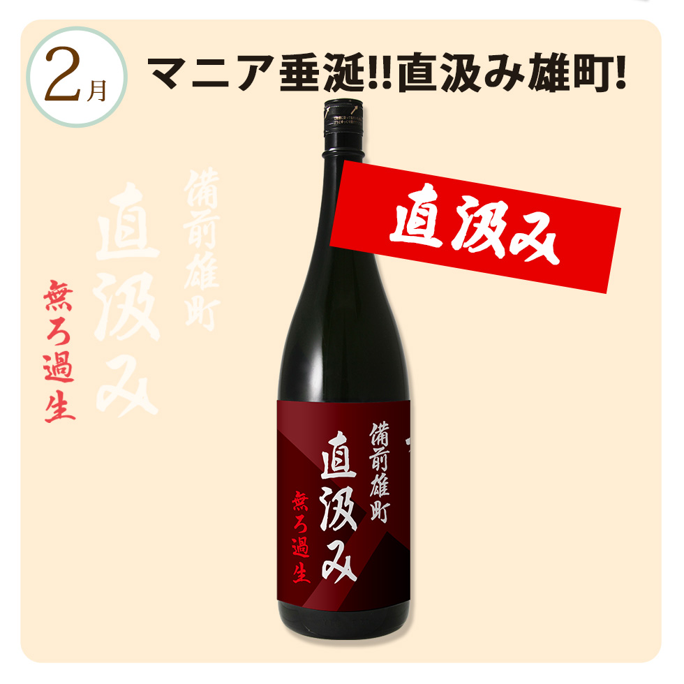 日本酒頒布会！オマチスト待望！超久備前雄町の直汲み版を一升瓶でご用意