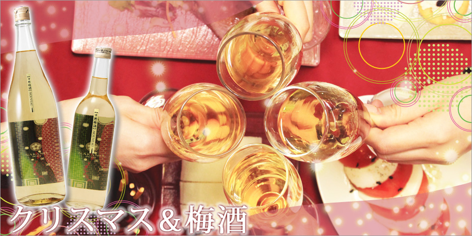 クリスマスパーティーには梅酒！のススメ！