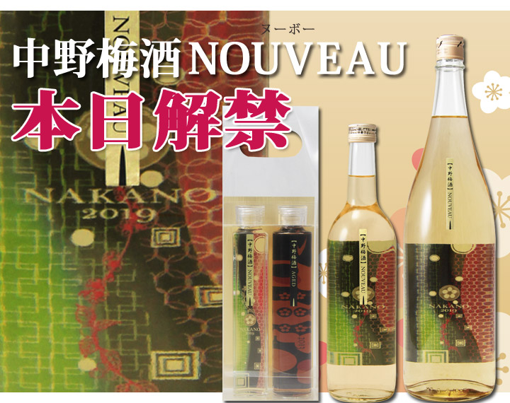 令和元年 ”中野梅酒NOUVEAU” 本日解禁!!